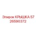 Высокотемпературная крышка 5726590372 Epiroc