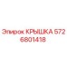 Оригинальная крышка бурового оборудования Epiroc артикул 5726801418