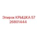 Защитная крышка трансмиссии Epiroc артикул 5726801444