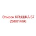Защитная крышка для компрессорного блока Epiroc артикул 5726801466