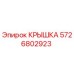 Фото крышки 5726802923 Epiroc для буровых установок