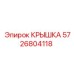 Изображение крышки 5726804118 Epiroc, используемой в буровом оборудовании