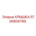 Крышка для буровой установки Epiroc номер 5726809789