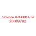 Фото крышки Epiroc с артикулом 5726809792