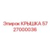 Фото крышки буровой установки Epiroc 5727000036