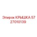 Крышка для гидросистем Epiroc 5727010139