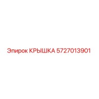 5727013901 КРЫШКА Epiroc