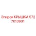 Оригинальная крышка бурового оборудования Epiroc артикул 5727013901