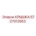 Оригинальная крышка для оборудования Epiroc 5727013953