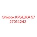 Защитная крышка Epiroc артикул 5727014242