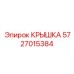 Крышка 5727015384 для электронных систем техники Эпирок