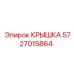 Оригинальная крышка Epiroc 5727015864 для гидросистем