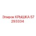 Изображение универсальной крышки Epiroc деталь номер 57293334