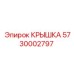 Фото крышки Epiroc артикул 5730002797