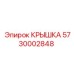Изображение крышки Epiroc 5730002848 для бурового оборудования