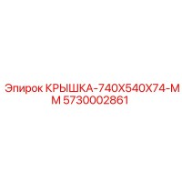 5730002861 Крышка-740X540X74-MM Epiroc