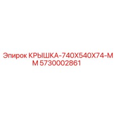 Изображение крышки Epiroc 5730002861 размером 740x540x74 мм