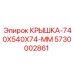 Изображение крышки Epiroc 5730002861 размером 740x540x74 мм