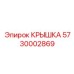 Изображение крышки Epiroc 5730002869 для бурового оборудования