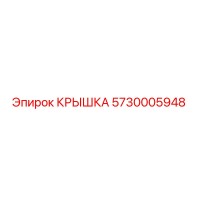5730005948 КРЫШКА Epiroc