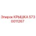 Оригинальная крышка 5730011267 производителя Epiroc