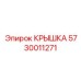 Усиленная крышка 5730011271 для оборудования Эпирок