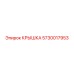 Полимерная крышка 5730017953 для техники Epiroc
