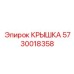 Стальная крышка 5730018358 для техники Epiroc