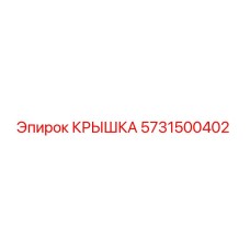 Оригинальная крышка Эпирок артикул 5731500402