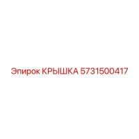 5731500417 КРЫШКА Epiroc