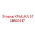 Оригинальная крышка Эпирок артикул 5731500417