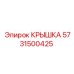 Оригинальная крышка Эпирок артикул 5731500425