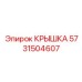 Термозащитная крышка Epiroc артикул 5731504607