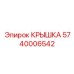 Крышка для трансмиссии буровой установки Epiroc