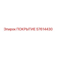 57614430 ПОКРЫТИЕ Epiroc