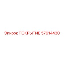 57614430 ПОКРЫТИЕ Epiroc