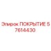 57614430 ПОКРЫТИЕ Epiroc