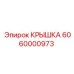 Изображение крышки Epiroc часть № 6060000973 для буровых установок