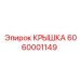Фото крышки Epiroc часть № 6060001149 для бурового оборудования