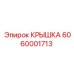 Защитная крышка подшипника 6060001713 Epiroc