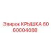 Крышка электронного модуля Epiroc артикул 6060004088