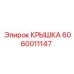 Крышка Epiroc артикул 6060011147 для гидравлики