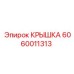 Изображение крышки Epiroc 6060011313 для бурового оборудования