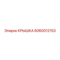6060012153 КРЫШКА Epiroc