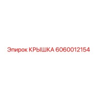 6060012154 КРЫШКА Epiroc