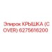 6275616200 КРЫШКА (COVER) by Epiroc