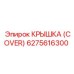 6275616300 КРЫШКА (COVER) by Epiroc