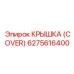 6275616400 КРЫШКА (COVER) by Epiroc