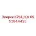 Оригинальная крышка Epiroc артикул 6953844423