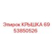 Запчасть Epiroc крышка артикул 6953850526